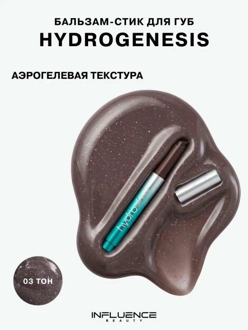 INFLUENCE BEAUTY бальзам-стик д/губ hydrogenesis т.03